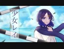【歌ってみた】少女レイ【ミナト】