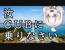 【ボイロ車載】汝、CUBに乗りなさい【10回目 国道191号周辺角島大橋など】