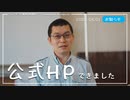 【お知らせ】公式ホームページができました。
