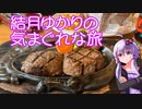 【VOICEROID車載】結月ゆかりの気まぐれな旅１１【ハンバーグ】