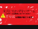 「実況してはいけないゲーム」を実況してみた