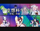 【NEUTRINOシンガーカバー】空想科学少年/ポルノグラフィティ