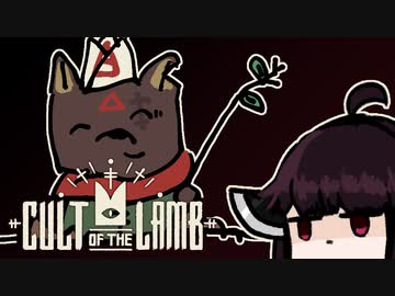 【VOICEROID実況】きりたんがCult of the LambやるだけPart4