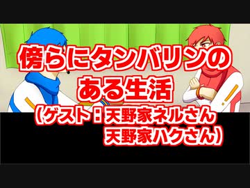 丹碧ラジオ #6「どんな話もタンバリンがあれば盛り上がるんじゃない！？」（ゲスト：天野家ネルさん、天野家ハクさん）