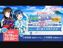 ラブライブ！サンシャイン!! ありが東京ドーム！ Aqours7周年＆ヨハネ降誕!! 次は沼津地元愛まつりだよ～!!! Aqours浦の星女学院生放送!!! ※有アーカイブ(1)