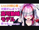 Live2D初心者が頑張って高可動域モデル作ってみた【Vtuber極彩夜うい】