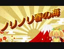 【 新春 】ノリノリ春の海【 Vtuber 】