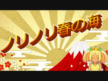 【 新春 】ノリノリ春の海【 Vtuber 】