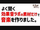 よく聞く効果音ラボの素材だけで作った音楽