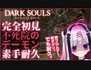 【DARK SOULS】初ダクソなのに不死院のデーモン素手耐久するやばいVの動画。【高可動域Vtuber/極彩夜うい】