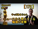 【172】ニュースから見える輪廻の有無(沙門の開け仏教の扉)法話風ザックリトーク