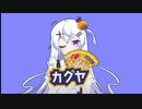 【ハナビちゃんは遅れがち】カグヤ【歌ってみた】