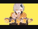 【歌ってみた】カメレオン【三橙リュア】