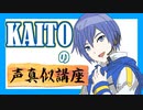 KAITO の 声真似 講座 ( トークロイド )