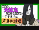 自分を 大蛇丸 と信じて止まない 一般男性  の 声真似講座 で優勝する 動画です。