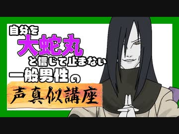自分を 大蛇丸 と信じて止まない 一般男性  の 声真似講座 で優勝する 動画です。