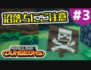 【マイクラダンジョンズ】#3 - 湿っぽい沼に落ちまくる勇者は今まで見たことなかった…… (ムービーノーカット)