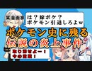 【VOICEROID解説】ポケモンアナクロ講座 #3「漫画家 岡部閏先生炎上事件」