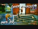サイバーパンク2077をPS５でやる。PART３９【今日も休めよの実況】