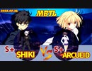 PS4 【メルブラ】S+ 志貴/SHIKI  vs S+ アルクェイド/ARCUEID 【MBTL】