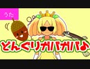 Donguri GabbaGabba - どんぐりガバガバ【