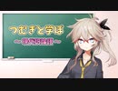 【VOICEVOX】つむぎと学ぼ～現代訳論語～【春日部つむぎ】【VOICEVOX1周年文化祭】