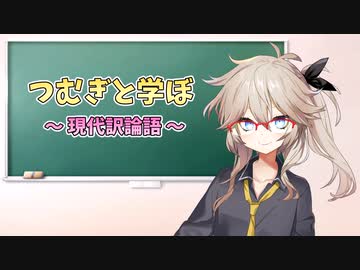 【VOICEVOX】つむぎと学ぼ～現代訳論語～【春日部つむぎ】【VOICEVOX1周年文化祭】