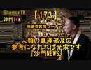 【173】人類の真理追及のお役に立てたら光栄です沙門NEWS(沙門の開け仏教の扉)法話風ザックリトーク