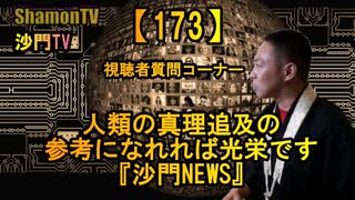 【173】人類の真理追及のお役に立てたら光栄です沙門NEWS(沙門の開け仏教の扉)法話風ザックリトーク