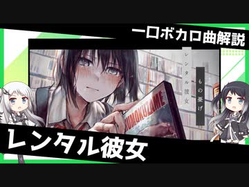 一口ボカロ曲解説【レンタル彼女】