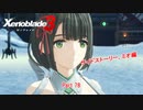 【switch】ゼノブレイド3 Part 78【ネタバレあり】