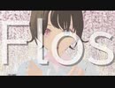 【MMDオリキャラ】Flos【小林君？？？】
