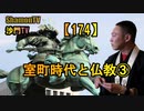 【174】室町時代と仏教③(沙門の開け仏教の扉)法話風ザックリトーク