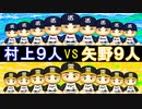 村上9人チームと矢野9人チームどっちが強いのか？【パワプロ2022 ゆっくり実況 ペナント検証企画】