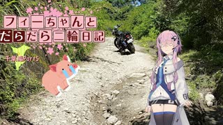 【CeVIO車載】フィーちゃんとだらだら二輪日記　千葉編part5