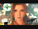 【FF7リメイク 実況】星を守るための戦いが再びはじまります  part28【女性実況】