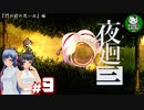 【夜廻三】失くした思い出を探して、夜を廻る　＃9【ゆっくり実況】※ネタバレ注意