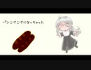 【祝賀最愛】パンこげこげになっちゃった【UTAUカバー】