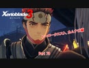 【switch】ゼノブレイド3 Part 79【ネタバレあり】