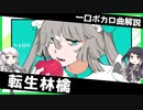 一口ボカロ曲解説【転生林檎】