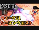 【フォートナイト】シーズンクエストウィーク11”着地、現実の木、撃破”チャプター3シーズン3【Fortnite】