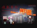 雑日誌ep.14【ゲーム】　夜勤事件・後編