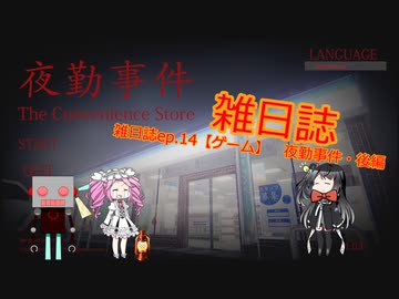 雑日誌ep.14【ゲーム】　夜勤事件・後編