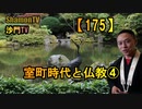【175】室町時代と仏教④(沙門の開け仏教の扉)法話風ザックリトーク