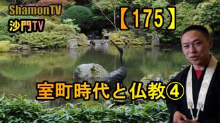 【175】室町時代と仏教④(沙門の開け仏教の扉)法話風ザックリトーク