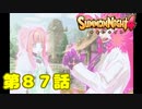 ＃８７【実況】否定【サモンナイト４】