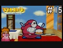 [マリオストーリー#15完全版]ぐひぃ～～～！！マズイ！マズイのねん！[実況プレイ]