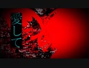愛して愛して愛して / kikuo【境 璃乃】