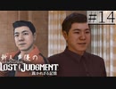 【キムタクが如く2】新人声優が「LOST JUDGMENT：裁かれざる記憶」を楽しみ尽くす【実況】#14