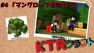 【KTR】#4 マングローブ沼地にて【Minecraft：Ver.1.19】